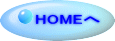 HOMEへ 